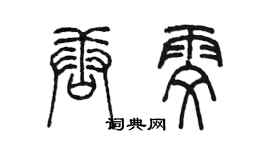 陳墨唐雯篆書個性簽名怎么寫