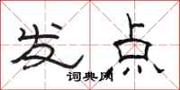 駱恆光發點隸書怎么寫