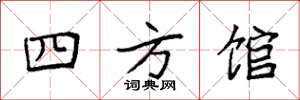 袁強四方館楷書怎么寫
