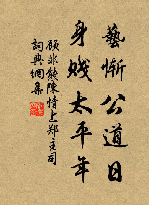 不負老兄開鑿力，當風子和鶴鳴陰 詩詞名句