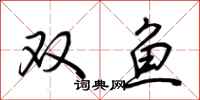 荊霄鵬雙魚行書怎么寫
