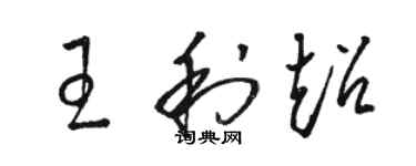 駱恆光王利超草書個性簽名怎么寫