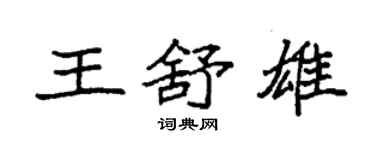 袁強王舒雄楷書個性簽名怎么寫