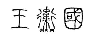 陳聲遠王衛國篆書個性簽名怎么寫