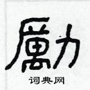 林少明寫的硬筆隸書勵
