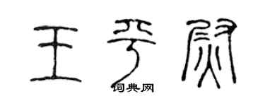 陳聲遠王平尉篆書個性簽名怎么寫