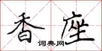侯登峰香座楷書怎么寫