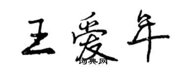 曾慶福王愛年行書個性簽名怎么寫