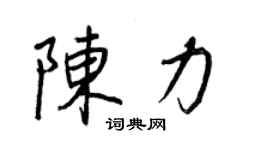 王正良陳力行書個性簽名怎么寫