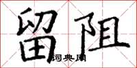 丁謙留阻楷書怎么寫