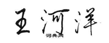 駱恆光王河洋行書個性簽名怎么寫