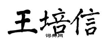 翁闓運王培信楷書個性簽名怎么寫