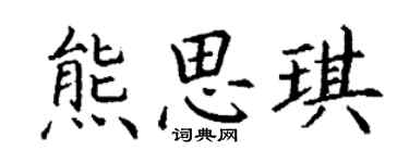 丁謙熊思琪楷書個性簽名怎么寫