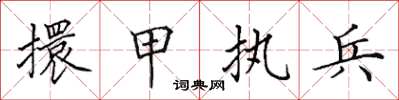 田英章擐甲執兵楷書怎么寫