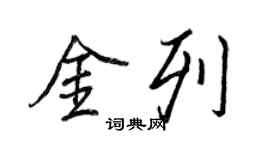 王正良金列行書個性簽名怎么寫
