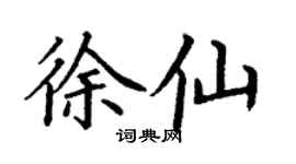 丁謙徐仙楷書個性簽名怎么寫