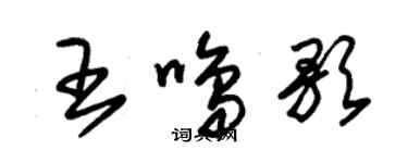 朱錫榮王鳴歌草書個性簽名怎么寫