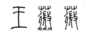 陳墨王薇薇篆書個性簽名怎么寫