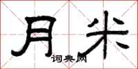 曾慶福月米隸書怎么寫