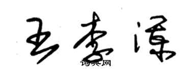 朱錫榮王李瀾草書個性簽名怎么寫