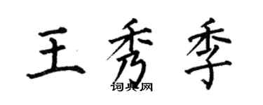 何伯昌王秀季楷書個性簽名怎么寫