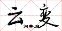 曾慶福雲變行書怎么寫