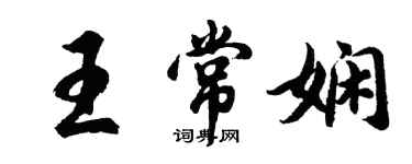胡問遂王常嫻行書個性簽名怎么寫