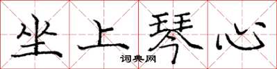 龐中華坐上琴心楷書怎么寫