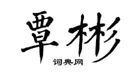 翁闓運覃彬楷書個性簽名怎么寫