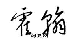 梁錦英霍翰草書個性簽名怎么寫