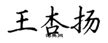 丁謙王杏揚楷書個性簽名怎么寫