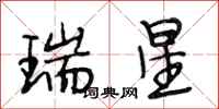 段相林瑞星行書怎么寫