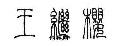 陳墨王繼櫻篆書個性簽名怎么寫