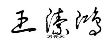 曾慶福王潔鴻草書個性簽名怎么寫