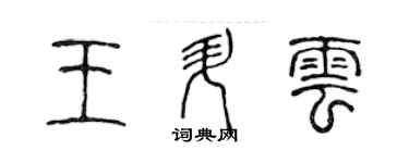 陳聲遠王升雲篆書個性簽名怎么寫