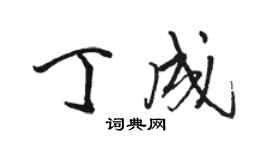 駱恆光丁成行書個性簽名怎么寫