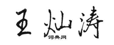 駱恆光王燦濤行書個性簽名怎么寫