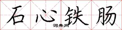 荊霄鵬石心鐵腸楷書怎么寫