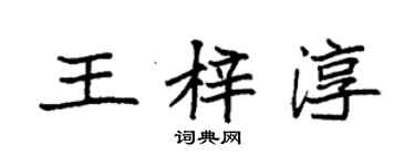 袁強王梓淳楷書個性簽名怎么寫