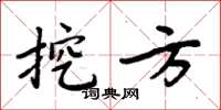 周炳元挖方楷書怎么寫