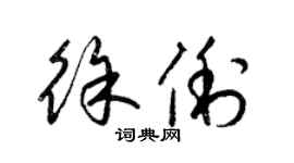 梁錦英徐俐草書個性簽名怎么寫