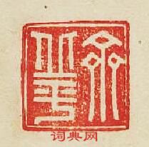 “齊丘平”篆刻印章