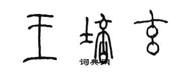 陳墨王培玄篆書個性簽名怎么寫