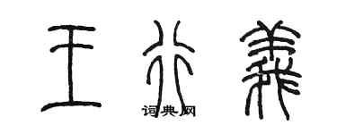 陳墨王行義篆書個性簽名怎么寫