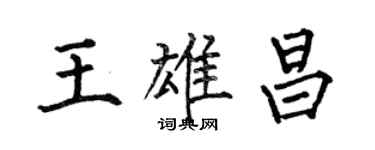 何伯昌王雄昌楷書個性簽名怎么寫