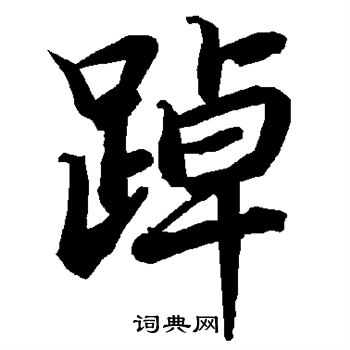 段小楷書法_段字書法_小楷字典