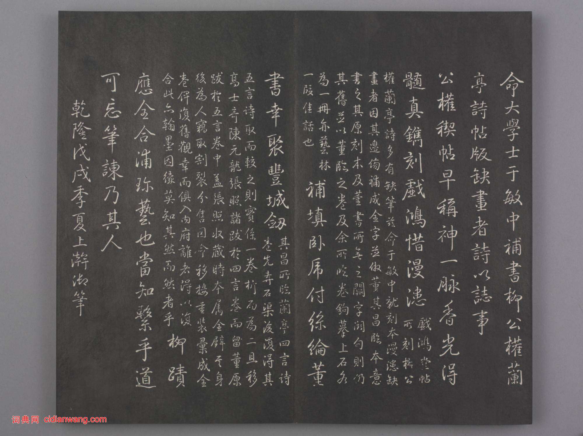 清拓《蘭亭八柱帖》于敏中補戲鴻堂刻柳公權書蘭亭詩闕筆冊