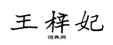 袁強王梓妃楷書個性簽名怎么寫