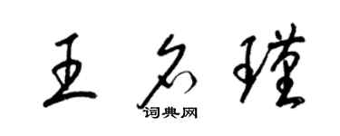 梁錦英王名瑾草書個性簽名怎么寫