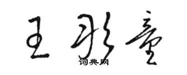 駱恆光王彤童草書個性簽名怎么寫